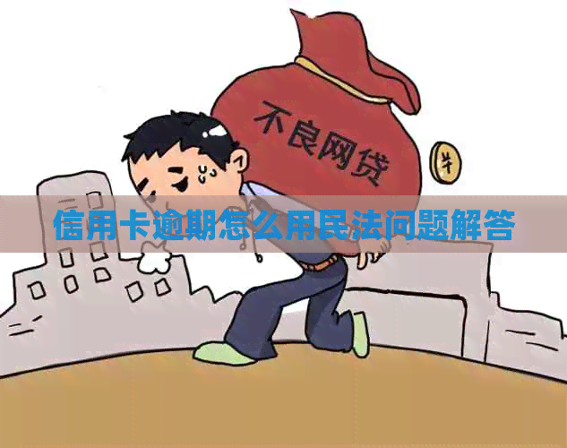 信用卡逾期怎么用民法问题解答