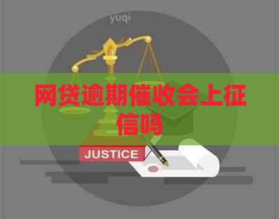 网贷逾期会上吗