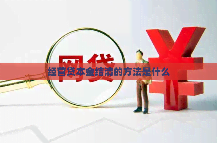 经营贷本金结清的方法是什么