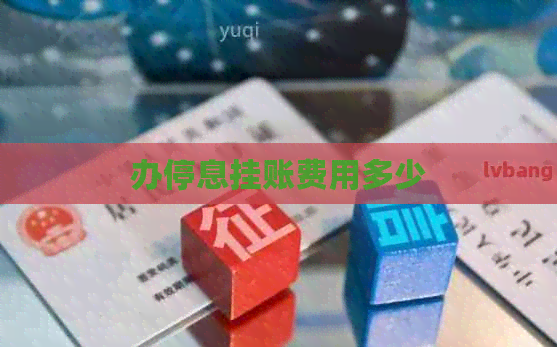 办停息挂账费用多少