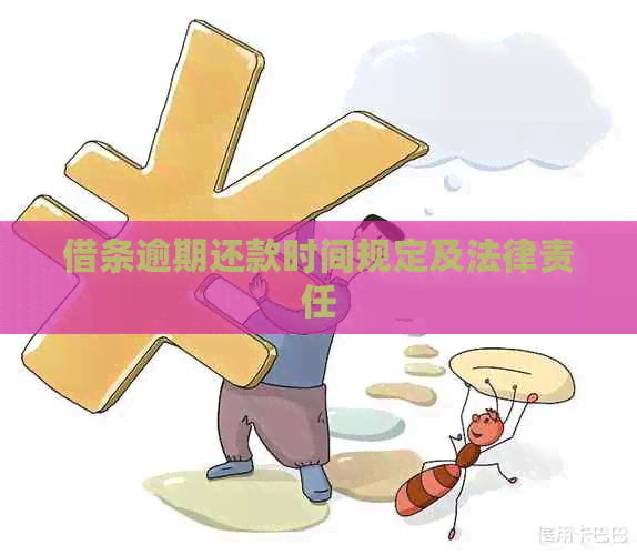 借条逾期还款时间规定及法律责任