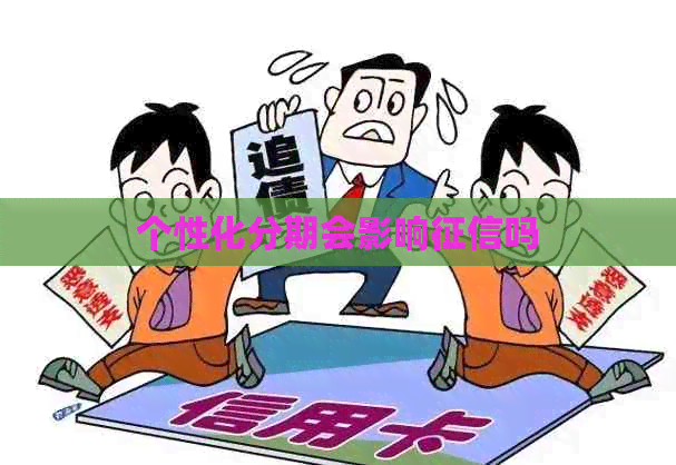 个性化分期会影响吗