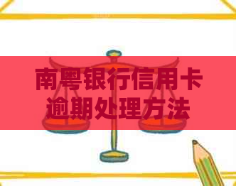 南粤银行信用卡逾期处理方法