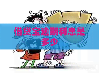 借贷宝逾期利息是多少