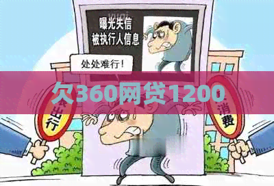 欠360网贷1200