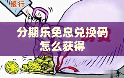 免息兑换码怎么获得