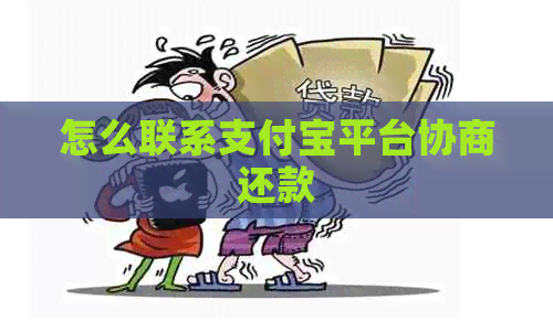 怎么联系支付宝平台协商还款