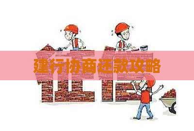 建行协商还款攻略