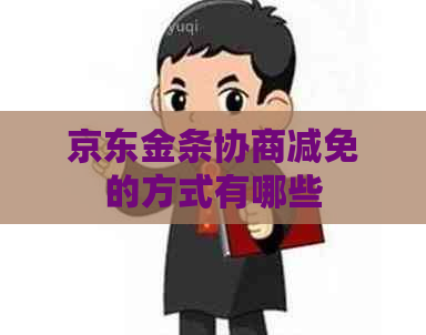 京东金条协商减免的方式有哪些