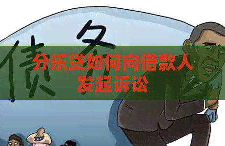 分乐贷如何向借款人发起诉讼