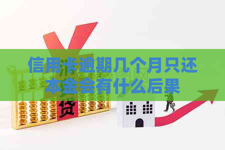 信用卡逾期几个月只还本金会有什么后果