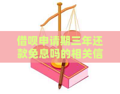 借呗申请期三年还款免息吗的相关信息