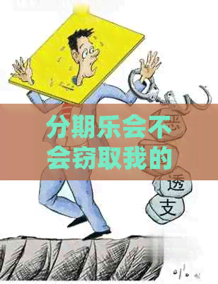 会不会窃取我的通讯录信息