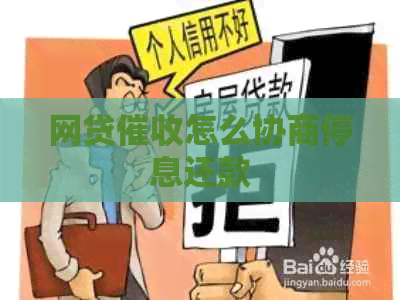 网贷怎么协商停息还款