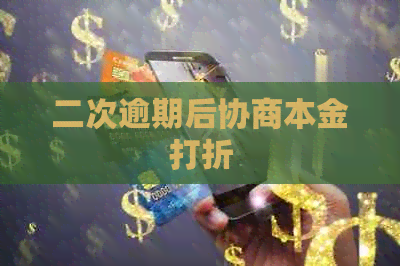 二次逾期后协商本金打折