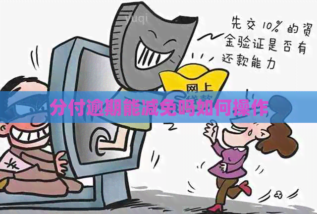 分付逾期能减免吗如何操作