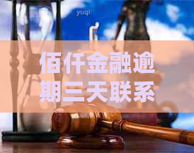 佰仟金融逾期三天联系人怎么处理