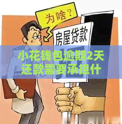 小花钱包逾期2天还款需要承担什么后果