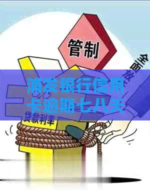 浦发银行信用卡逾期七八天怎么办