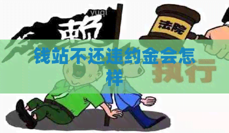 钱站不还违约金会怎样