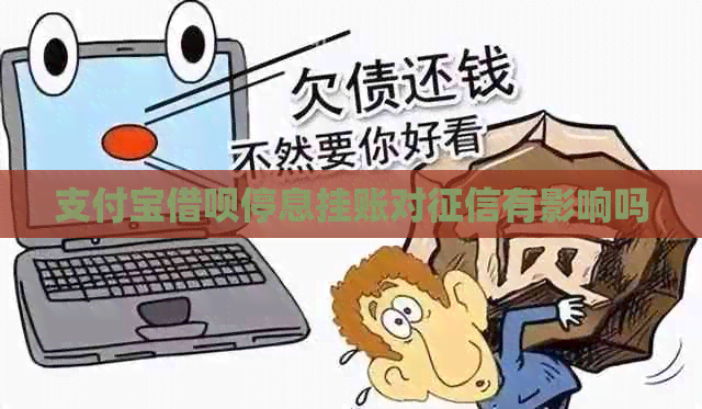 支付宝借呗停息挂账对有影响吗