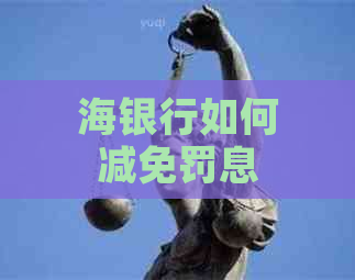 海银行如何减免罚息