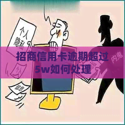 招商信用卡逾期超过5w如何处理