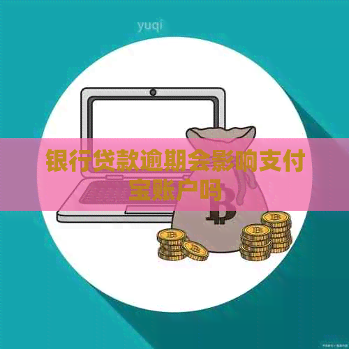 银行贷款逾期会影响支付宝账户吗