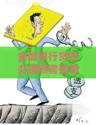 金城银行贷款办理期需要哪些步骤