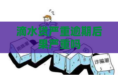 滴水贷严重逾期后果严重吗