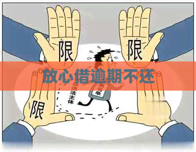 放心借逾期不还