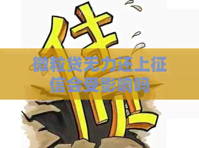 微粒贷无力还上会受影响吗