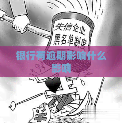 银行有逾期影响什么影响