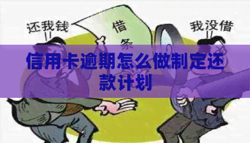 信用卡逾期怎么做制定还款计划