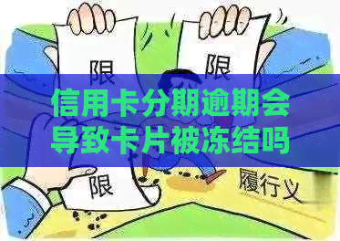 信用卡分期逾期会导致卡片被冻结吗