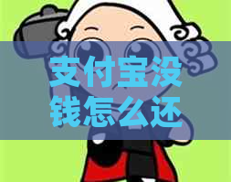 支付宝没钱怎么还