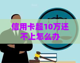 信用卡超10万还不上怎么办