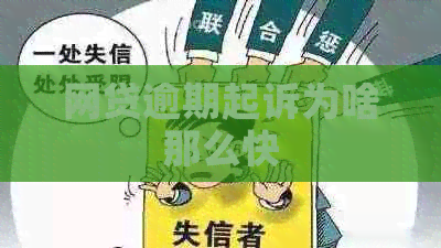 网贷逾期起诉为啥那么快