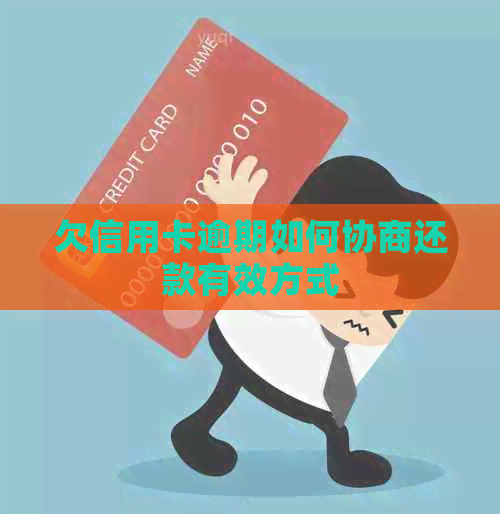 欠信用卡逾期如何协商还款有效方式