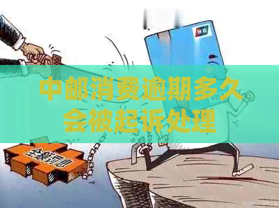 中邮消费逾期多久会被起诉处理