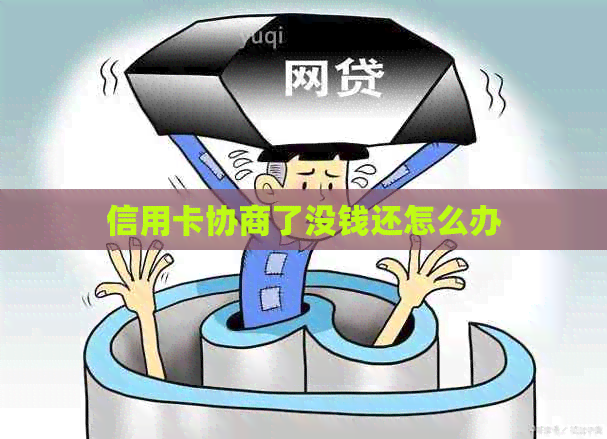 信用卡协商了没钱还怎么办