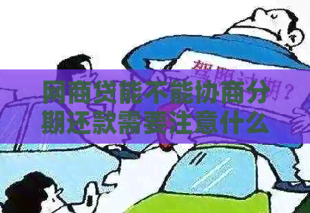 网商贷能不能协商分期还款需要注意什么