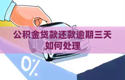 公积金贷款还款逾期三天如何处理