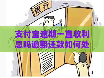 支付宝逾期一直收利息吗逾期还款如何处理