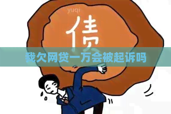 我欠网贷一万会被起诉吗