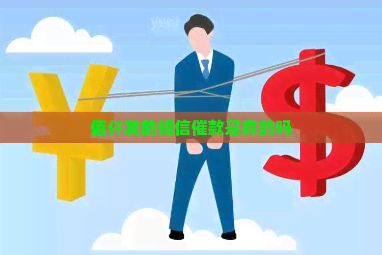 佰仟发的短信催款是真的吗