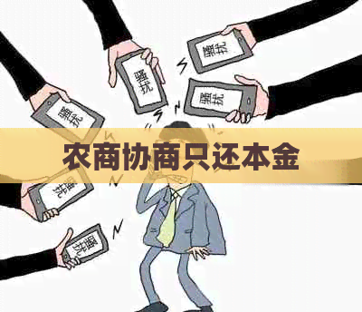 农商协商只还本金