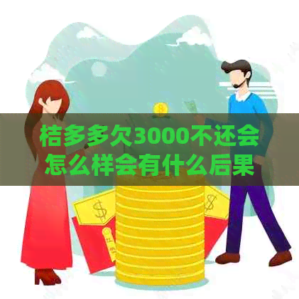 桔多多欠3000不还会怎么样会有什么后果