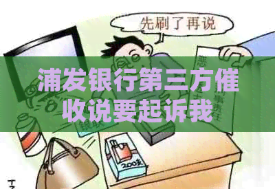 浦发银行第三方说要起诉我