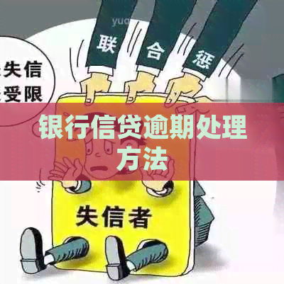 银行信贷逾期处理方法